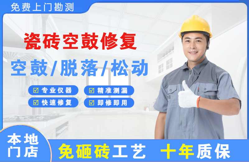 光明瓷砖空鼓修复